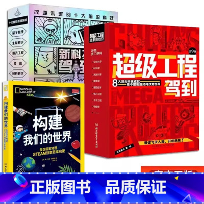 新科技驾到+超级工程 (赠构建 [正版] 超级工程驾到新科技全套9册改变世界的中国超级3-6-12岁儿童科普读物漫画