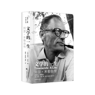 正版新书]文学的一生:阿瑟·米勒自传(阿瑟·米勒作品系列)[美]