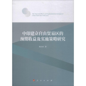 [M]中印建立自由贸易区的预期收益及实施策略研究-9787010210926