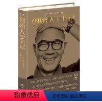 [正版]创始人手记 季琦著 一个企业家的思想 工作和生活 华住集团创始人的人生经历 生命哲学思考自我实现正能量励志书籍