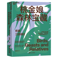 正版新书]希腊三部曲Ⅱ:桃金娘森林宝藏杰拉尔德·达雷尔 著 唐