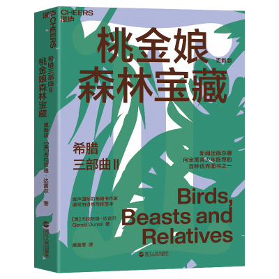 正版新书]希腊三部曲Ⅱ:桃金娘森林宝藏杰拉尔德·达雷尔 著 唐