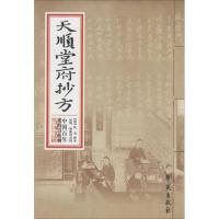 正版新书]天顺堂府抄方佚名抄录>9787507742497