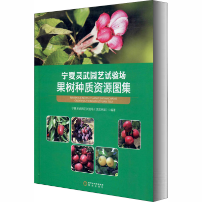 [M]宁夏灵武园艺试验场果树种质资源图集-9787552553833