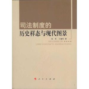 正版新书]司法制度的历史样态与现代图景冯军9787010100807