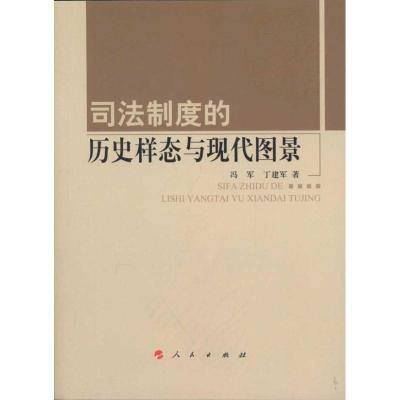 正版新书]司法制度的历史样态与现代图景冯军9787010100807