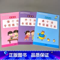 全3本-1年级上册 凑十法+借十法+平十法 小学一年级 [正版]凑十法破借十法平十法解决问题应用题小学生一年级上册人教版