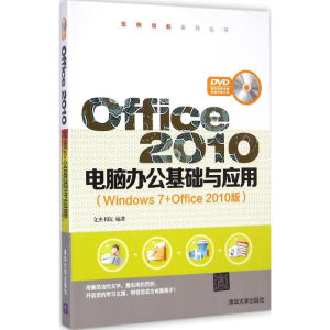 [M]Office2010电脑办公基础与应用-9787302383291