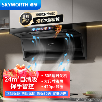 创维(Skyworth)Y720顶侧双吸抽油烟机7字型 21立方爆炒大吸力挥手智控自清洗