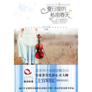 正版新书]夏日里的秘密春天星柒9787503942792