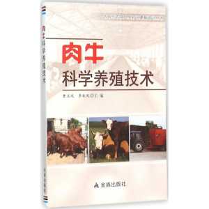 醉染图书肉牛科学养殖技术9787518601226