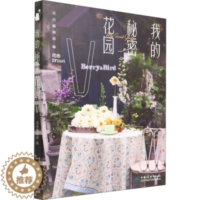 [醉染正版]我的秘密花园5 中国林业出版社 花也编辑部 编 养花书籍