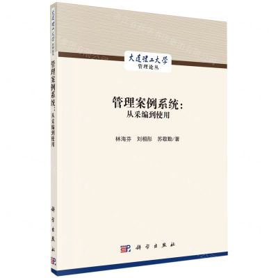 [N]管理案例系统--从采编到使用/大连理工大学管理论丛-9787030727183