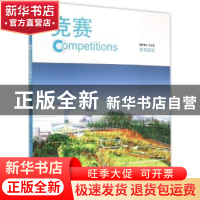 正版 竞赛:2015年 第1期:景观建筑 (美)G·斯坦利·科利尔(Stanley