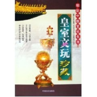 正版新书]皇室文玩珍藏/细说中国宫廷生活(细说中国宫廷生活)崔