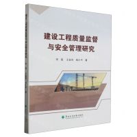[N]建设工程质量监督与安全管理研究-9787567431690