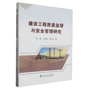 [N]建设工程质量监督与安全管理研究-9787567431690