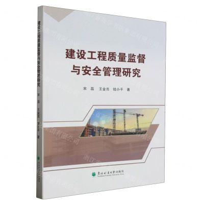 [N]建设工程质量监督与安全管理研究-9787567431690