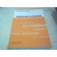 正版新书]中国经济增长方式实证研究樊森9787536952386
