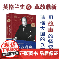 英格兰史6革故鼎新:帝国斜阳与战后世界 作家阿克罗伊德一生筹备 真正英国味的历史 读懂大国的兴衰 外国历史小说名著 译林