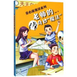正版新书]童心撞地球系列?老师的奇妙