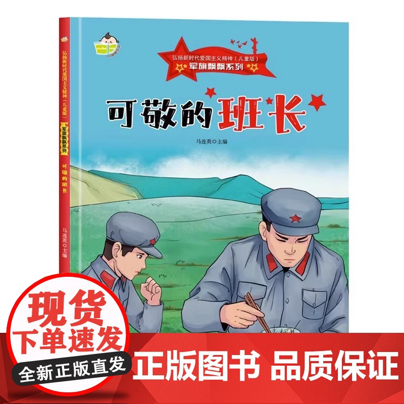 军旗飘飘系列绘本 可敬的班长 儿童红色经典爱国教育故事书 3-6-7岁幼儿童弘扬爱国主义精神图画课外书 幼儿园硬壳硬皮