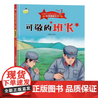 军旗飘飘系列绘本 可敬的班长 儿童红色经典爱国教育故事书 3-6-7岁幼儿童弘扬爱国主义精神图画课外书 幼儿园硬壳硬皮