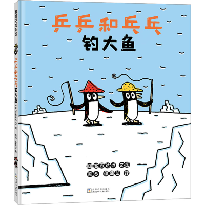 正版新书]乒乒和乓乓钓大鱼(日)宫西达也 著 熊春,蒲蒲兰 译9787