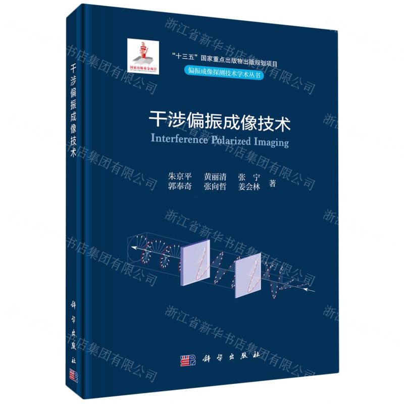 [N]干涉偏振成像技术(精)/偏振成像探测技术学术丛书-9787030739193