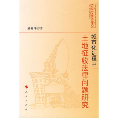 [M]城市化进程中-土地征收法律问题研究-9787010077864