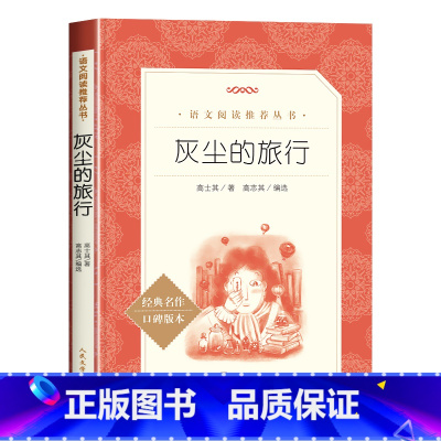 灰尘的旅行 [正版]灰尘的旅行四年级下册高士其必读书老师语文课外书籍适合儿童小学生读的经典书目文学作品故事书好书精良