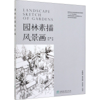 醉染图书园林素描风景画9787521904208
