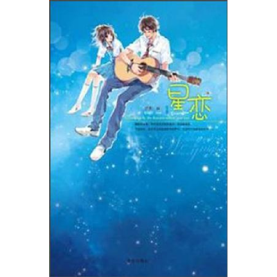 正版新书]星恋疏影著9787507527377