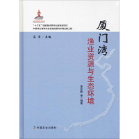 音像厦门湾渔业资源与生态环境黄良敏 等