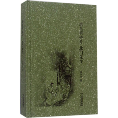 醉染图书北门先生9787222158306