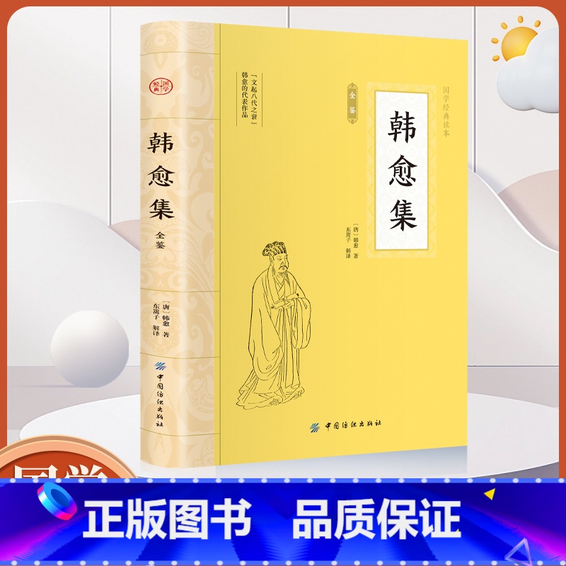韩愈集全鉴 [正版]大国学韩愈集 中华传统文化经典著作 唐宋八大家韩愈诗集唐诗宋词中国古诗词鉴赏古代文学经典名家散文诗文