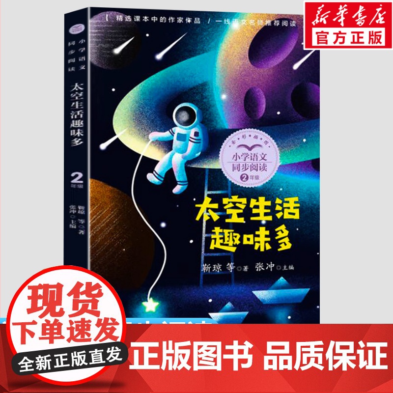 太空生活趣味多 靳琼著 2二年级下册学期小学语文同步阅读书系课文作家作品儿童文学小学生必课外阅读书籍寒暑假书目读物正版