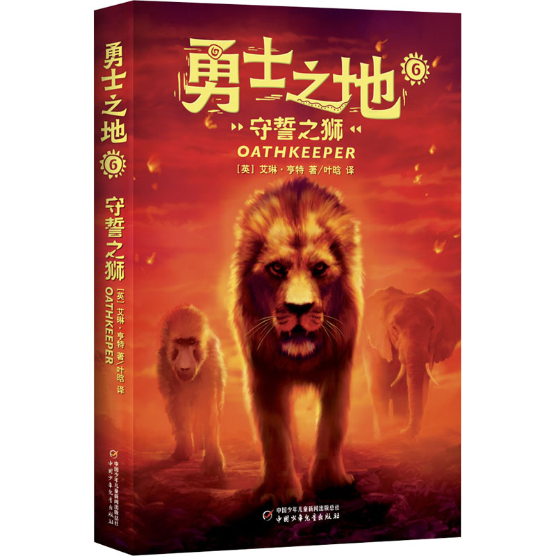 音像守誓之狮(英)艾琳·亨特