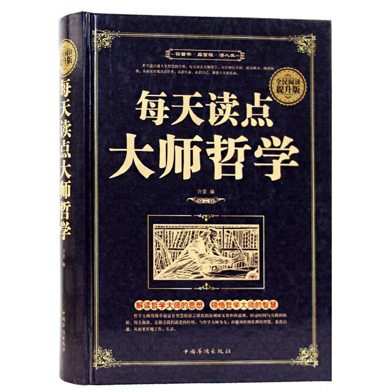 正版新书]全民阅读提升版:每天读点大师哲学(精装)许雯编9787