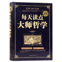 正版新书]全民阅读提升版:每天读点大师哲学(精装)许雯编9787