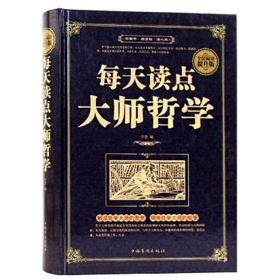 正版新书]全民阅读提升版:每天读点大师哲学(精装)许雯编9787