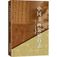 [M]中国书画装裱技法 冯鹏生 著 著 -9787514015133