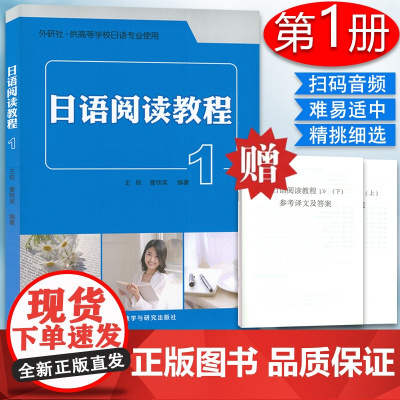 正版 日语阅读教程1第一册 扫码音频 王锐 曹铁英编 附译文及答案分册 共高等学校日语专业使用外语教学与研究出版社978