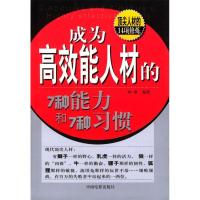 正版新书]成为高效能人材的7种能力和7种习惯柯维9787106020484
