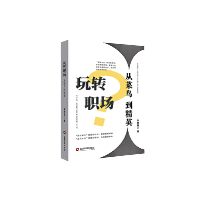 正版新书]玩转职场 从菜鸟到精英朱坤福9787504770127