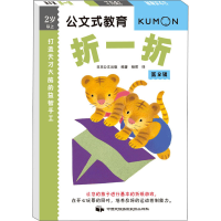 醉染图书打造天才大脑的益智手工 折一折 第2辑9787512208261