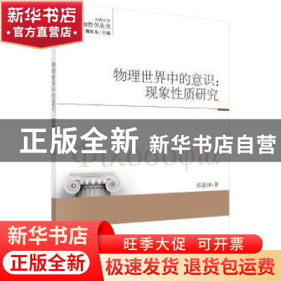 正版 物理世界中的意识:现象性质研究 陈敬坤著 科学出版社 9787