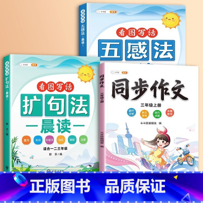 [读+练]3册]扩句+五感法+三年级上同步作文 小学通用 [正版]小学语文扩句法每日晨读看图写话一二三年级五感法写作文好