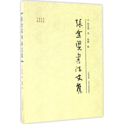 [M]张金梁书法文集-9787534860034