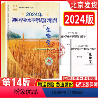 生物 九年级 [正版]2024春新版初中学业水平考试复习指导生物第14版地质出版社学习探究诊断初三生物中考总复习北京